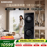 三星（SAMSUNG）AI神5系洗烘套装 12+11KG大容量全自动滚筒AI泡泡净超薄嵌入星耀黑WW12DG5B24ABSC+DV11DGC4A0ABSC