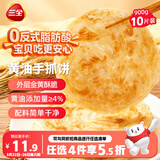 三全黄油手抓饼900g10片装 早餐半成品即食家庭早点儿童烧饼速食食品