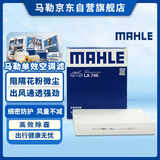 马勒（MAHLE）高风量空调滤芯滤清LA748(英朗/君越/君威15年前/迈锐宝/老科鲁兹