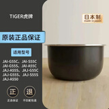 虎牌电饭煲内胆JBA JKT JKL JKW JAY日本原装进口内锅 日本直邮 JAI-G55C/S55C内胆