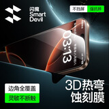 闪魔【3D热弯膜丨0.18mm超薄】适用苹果16/15钢化膜iphone16/15手机膜防尘无尘仓高清膜
