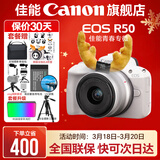 佳能r50相机 入门级微单 旅行家用学生vlog视频 4k小巧便携半画幅R50数码照相机 EOSR50 18-45 STM白色套机 送礼好物 官方标配【不含内存卡相机包等必要配件 推荐选套餐】
