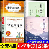 小学生现代诗繁星春水冰心四年级下册阅读课外书必读正版艾青诗选泰戈尔徐志摩现代诗集大全散文集精选小学散文读本儿童诗歌合集 【全4册】小学生现代诗歌