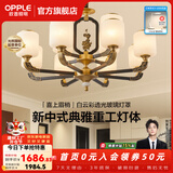 欧普照明（OPPLE）新中式吊灯轻奢大气客厅灯简约现代中式灯具灯饰套餐主灯餐厅灯 新中式 12头 客厅吊灯