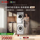 ASKO雅士高初见极光系列洗烘套装9KG超级漂洗大容量多重过滤热泵烘干国家补贴洗衣机W109C+烘干机T108H