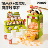 欣格儿童过家家玩具仿真爆米花机仿真冰淇淋模型男孩女孩玩具生日礼物
