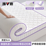 雅鹿记忆棉乳胶床垫1.5米x2米榻榻米加厚床褥子垫子铺床宿舍单人垫被 立体四菱格白紫【升级加厚约9cm】 150*200cm【现货速发 塌陷包赔】