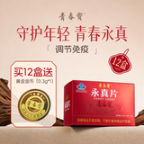 青春宝永真片免疫调节人参皂苷中老年保健品长辈送礼简 6瓶*12盒 家庭年套餐