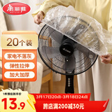 美丽雅防尘罩一次性大号20只 厨房小家电风扇空调电器多功能加厚保护套