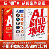 AI提效手册+搞定生意+副业增收全套3本 选赛道、学案例、会实操 ai应用创富手册玩赚AI元宝千问deepseek变现指南书籍