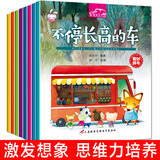 全8册车车大幻想幼儿故事绘本 儿童想象力专注力训练故事绘本幼儿园图画书0-3-6岁宝宝启蒙睡前故事书