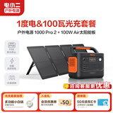 电小二【超轻1度电】户外电源移动1500W大容量大功率便携露营自驾220V应急启动备用储能太阳能蓄电池 1500W 【1度电】+100W太阳能板