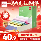 得力（deli）缺页十倍赔 班达海五联整张针式打印纸 可撕边电脑打印纸 彩色(白红蓝绿黄)发票报销单1000页/箱