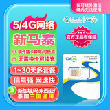 新加坡马来西亚泰国4G/5G流量卡高速网络新马泰三国通用 4天【无限量】