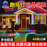 京云灿LED跑马灯元宵节过年场景氛围布置户外亮化防水防冻防雨淋软灯条变色招牌霓虹灯七彩爆闪流水灯带48珠12米
