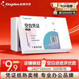 金蝶（kingdee）空白凭证纸发票版240*140mm 适用于金蝶用友财务软件记账凭证打印纸 空白单据 500张/包