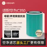 KISSAIR 适配华为智选空气净化器720滤芯KJ350F-C350li除菌除醛除异味复合滤网