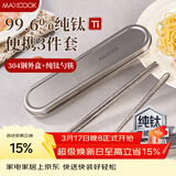 美厨（MAXCOOK）纯钛筷子勺套装食品级收纳盒上班族学生便携餐具套装一人MCGC0252