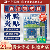 宝芝林香港 膝盖疼痛滑膜炎关节痛专用积液半月板损伤热敷膏药贴