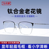 玉品堂老花镜男防蓝光阅读镜细框钛架老光花镜女中老年旗舰200度父亲节