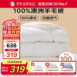 罗莱家纺 羊毛被子 100%澳洲进口羊毛抗菌加厚保暖冬被芯 重约6.4斤