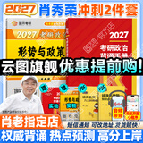 【肖老指定店铺】肖秀荣2027考研政治肖四肖八1000题精讲精练冲刺8套卷4套卷考点预测知识点提要时政全家桶可搭徐涛核心考案 【冲刺2件套】27肖秀荣背诵手册+形势与政策