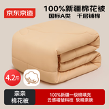 京东京造亲亲棉花被 100%新疆一级棉胎填充 A类秋冬被子被芯 4.2斤1.5x2m