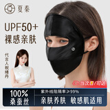 夏秦100%真丝防晒面罩全脸口罩桑蚕丝透气脸基尼防紫外线口罩女春夏 【极夜黑】真丝16姆米防晒面罩