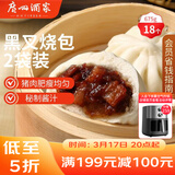 广州酒家黑叉烧包337.5g*2袋 18个 早餐早茶点心 面点包子速冻开学季
