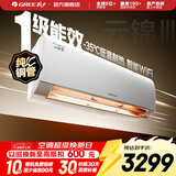 格力（GREE）空调 云锦三代 新一级能效变频冷暖 自清洁智能WIFI 纯铜管壁挂式空调挂机 家电国家补贴 以旧换新 云锦III 新一级能效冷酷款 1.5匹