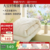 梦洁家纺燃梦30%纤维大豆被芯A类抗菌春秋四季被填充物约1000g 200*230cm