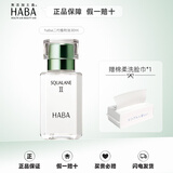 HABA鲨烷油日本鲨烷精纯美容油护肤油精华油补水保湿敏感肌护肤 二代植物油30ml（新效期）