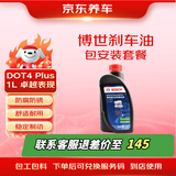 京东养车博世刹车油DOT4 Plus 1L包安装 刹车油更换BOSCH包工包料 制动液