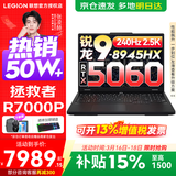 联想拯救者R7000P 2025补贴15% 电竞游戏笔记本电脑大学生设计本y 9000系同型号RTX5070独显可选 新锐龙R9-8945HX 满血5060丨R7000P 标配丨16G内存 1T高速固