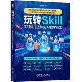 玩转Skill：零门槛打造你的AI 数字员工 OpenClaw拍档 AI数字员工