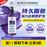施华蔻（Schwarzkopf）专彩去黄锁色洗发水300ml 护色固色提亮 染后秀发专用深层修护