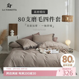 La Torretta80支磨毛四件套纯棉 秋冬季加厚贡缎床上用品被套床单1.8/2.0米床