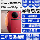 蚩云适用vivoX系列屏幕总成无框总成带框总成两种选择适配维修场景还原原机显示效果手机内外一体屏配 X90/X90S【不带框】高清显示原画质