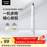 松下（Panasonic）电动鼻毛修剪器男士剃鼻毛器修剪鼻毛刮鼻毛修剪神器小巧便携 生日节日礼物送男士 GN20-W