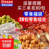 【三只松鼠同厂】零食大礼包盲盒中式糕点糖果辣条组合休闲零食 拍3单发80包零食盲盒【20包】 2箱装