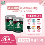 星巴克（Starbucks）0糖低脂精品速溶黑咖啡 阿拉比卡豆办公提神组合深烘90g*2罐