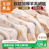 无印良品双层加厚牛奶绒羊羔绒毛毯冬季保暖空调被毯子午睡盖毯 150*200cm