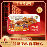 刘美烧鸡锁鲜装  整只五香熏制老母鸡鲜品鸡肉现做正宗中华老字号