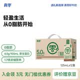 真零脱脂纯牛奶4.0g乳蛋白125mL*12盒 0脂肪学生儿童营养早餐牛奶
