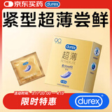 杜蕾斯 避孕套安全套 紧型超薄3只 小号 润滑贴合 套套 计生情趣成人