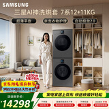 三星（SAMSUNG）AI神7系 洗烘套装 12+11KG大容量超薄嵌入AI泡泡净亲宠衣物护理黑 WW12DBLB84GDSC+DV11DBL4A0GDSC