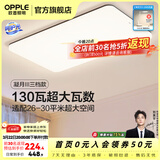 欧普照明（OPPLE）客厅灯吸顶灯主灯大灯超薄led现代简约呵护光全屋灯具卧室餐厅 130W 8450lm B款呵护光三色客厅灯