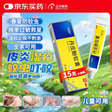 立方丹皮酚软膏15克/盒春夏抗过敏蚊虫叮咬荨麻疹户外驱蚊防跳蚤湿疹儿童叮包红痒便携