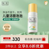 松达儿童氨基酸洁面泡泡儿童洗面奶宝宝护肤洁面乳【面部清洁】100ml