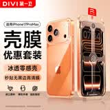 第一卫DIVI【壳膜套装丨更优惠】适用苹果17ProMax壳膜套装iPhone17ProMax手机膜秒贴高清无边膜